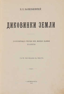 Васильковский П.Е. Диковинки Земли. Популярные очерки из жизни нашей планеты. СПб., 1913.